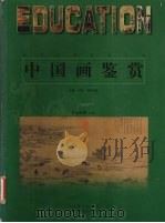 中国画鉴赏  宋元时期  上（1999 PDF版）