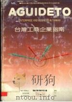 台湾工商企业指南   1989  PDF电子版封面  7800390462  海峡之声台湾研究室主编 