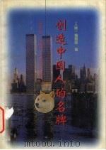 创造中国人的名牌   1995  PDF电子版封面  7010022887  《人物》编辑部编 