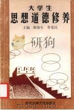 大学生思想道德修养   1996  PDF电子版封面  7560508812  耿俊生，鲁宽民主编 