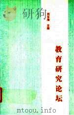 教育研究论坛  上   1998  PDF电子版封面  780506587X  刘东海主编 