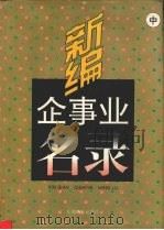 新编企事业名录  中   1995  PDF电子版封面  7504430471  邵建功编 