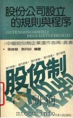 股份公司设立的规则与程序   1994  PDF电子版封面  7201017950  张后启，刘同盼编著 