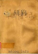 中国博士录   1993  PDF电子版封面  7560505619  《中国博士录》编委会 