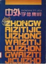 中外字体集粹（1997 PDF版）
