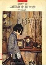 第七届中国水彩画大展作品选   1997  PDF电子版封面  7562116830  第七届中国水彩画大展组委会（四川美术学院）编 