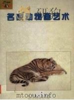 名家动物画艺术   1999  PDF电子版封面  7531424002  吴成槐主编 