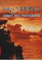 全国优秀摄影作品选  1977-1980   1983  PDF电子版封面  8226·17  中国摄影出版社编辑 