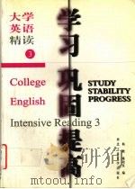 大学英语精读  学习.巩固.提高（1999 PDF版）