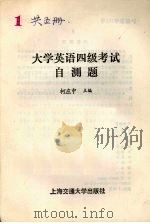 大学英语四级考试自测题（1992 PDF版）