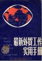 最新外贸工作实用手册（1988 PDF版）