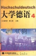 大学德语  第4册   1995  PDF电子版封面  7040054795  戴鸣钟，顾士渊 