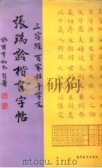 张瑞龄楷书字帖   1997  PDF电子版封面  7040053403   