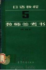 日语教程  5  教师参考书   1989  PDF电子版封面  7040010690  徐明，臧魁编 