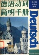 德语动词简明手册   1992  PDF电子版封面  756050499X  张大任，王晓芬编译 