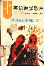 大学英语教学歌曲  外国流行歌曲50首（1991 PDF版）
