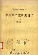 中国共产党历史讲义  下  第3版   1982  PDF电子版封面  11091·67  郑德荣，朱阳主编 