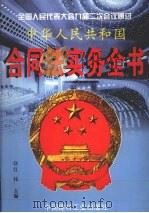 中华人民共和国合同法实务全书  上   1999  PDF电子版封面  7800908151  江伟主编 
