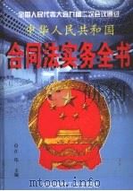 中华人民共和国合同法实务全书  中（1999 PDF版）