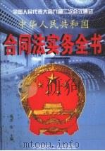 中华人民共和国合同法实务全书  下   1999  PDF电子版封面  7800908151  江伟主编 