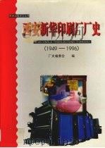 西安新华印刷厂厂史  1949-1996   1999  PDF电子版封面  722404881X  司志强主编；厂史编委会编 