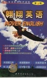 翱翔英语 Hover英语系列有声读物 第1辑   1999  PDF电子版封面  7506240319  张翔主编 