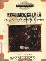 欧亨利短篇小说   1999  PDF电子版封面  7220035888  朱蓉贞，简清国主编 