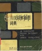 英汉双解插图词典（1992 PDF版）