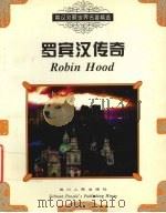 罗宾汉传奇   1999  PDF电子版封面  7220035888  朱蓉贞，简清国主编 