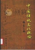中国传统文化概论   1999  PDF电子版封面  7224050547  廉永杰，赵延新主编 