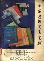 中国劳动定员定额杂志文粹   1994  PDF电子版封面    锹冬三，王荣海主编 