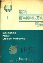 最新实用专利技术选编  一（1990 PDF版）