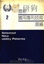 最新实用专利技术选编  二   1990  PDF电子版封面     