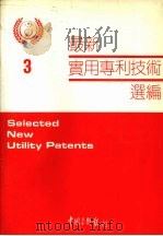 最新实用专利技术选编  三   1991  PDF电子版封面     