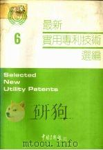 最新实用专利技术选编  六   1992  PDF电子版封面     