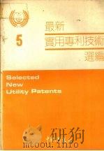 最新实用专利技术选编  五   1991  PDF电子版封面     