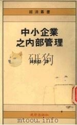 中小企业之内部管理   1991  PDF电子版封面    丘怡慧编译 