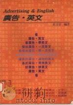 广告·英文   1992  PDF电子版封面  9575863003  邱玉容编译 