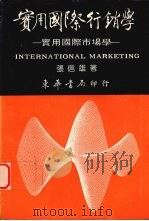 实用国际行销学（1992 PDF版）