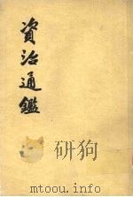 资治通鉴  第14册   1956  PDF电子版封面  11018·159  （宋）司马光编著 