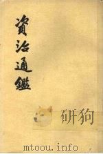 资治通鉴  第5册   1956  PDF电子版封面  11018·159  （宋）司马光编著 