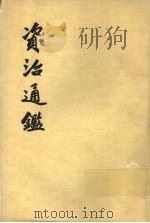 资治通鉴  第19册   1956  PDF电子版封面  11018·159  （宋）司马光编著 