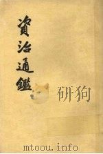资治通鉴  第4册   1956  PDF电子版封面  11018·159  （宋）司马光编著 