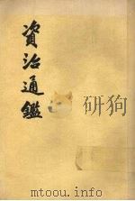 资治通鉴  第12册   1956  PDF电子版封面  11018·159  （宋）司马光编著 