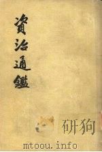 资治通鉴  第3册   1956  PDF电子版封面  11018·159  （宋）司马光编著 