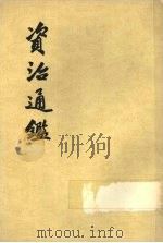 资治通鉴  第6册   1956  PDF电子版封面  11018·159  （宋）司马光编著 