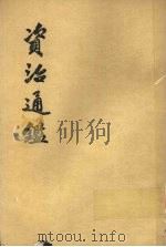 资治通鉴  第18册   1956  PDF电子版封面  11018·159  （宋）司马光编著 