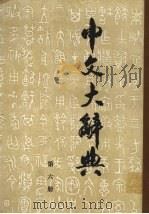 中文大辞典  第6册（1988 PDF版）