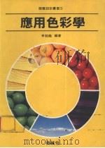 应用色彩学（1994 PDF版）