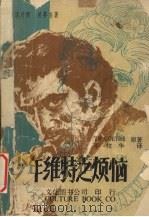 少年维特之烦恼  英汉对照世界名著   1980  PDF电子版封面    J. W. Goethe原著；李牧华译 